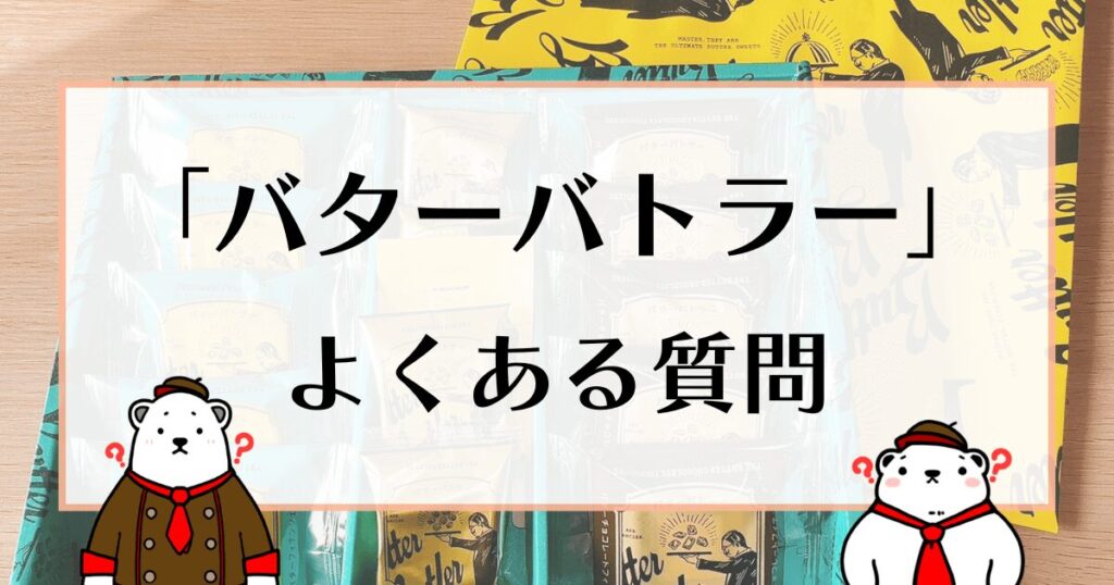 バターバトラー よくある質問