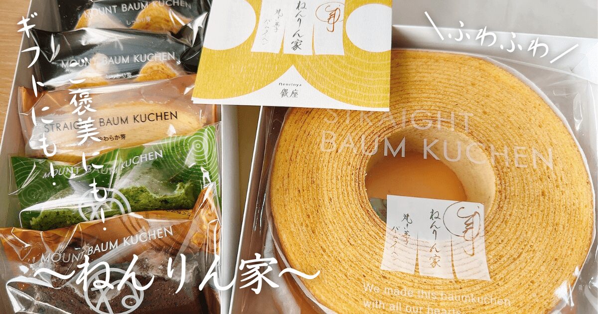 【実食】ねんりん家バームクーヘンはまずい?口コミは?徹底レビュー! | スイーツナビ