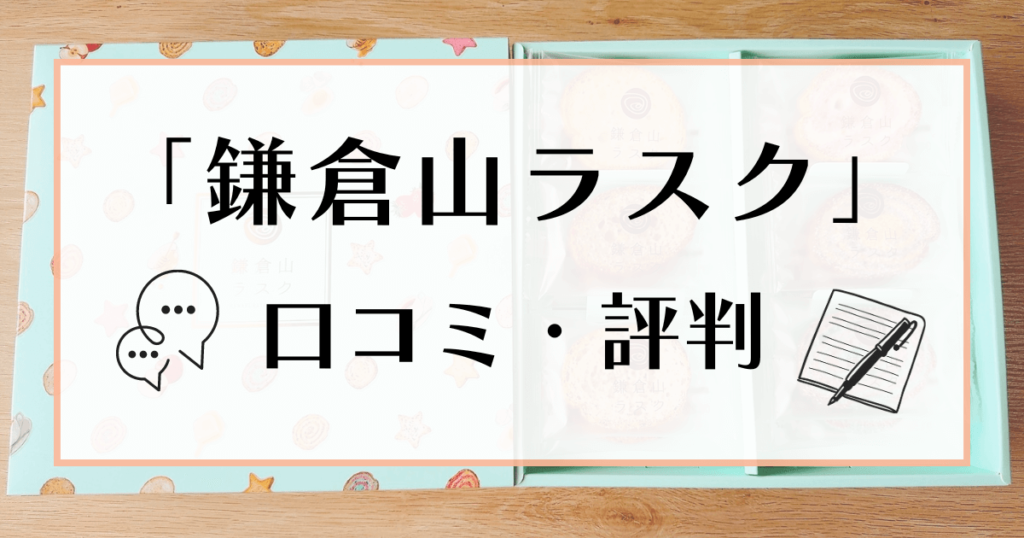 鎌倉山ラスク 口コミ・評判