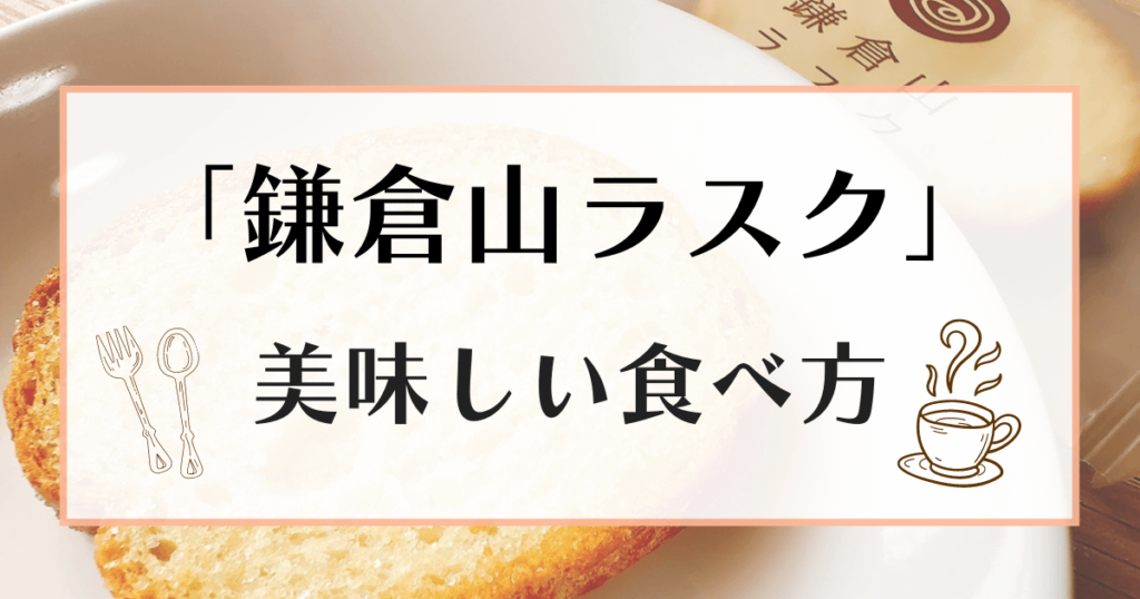 鎌倉山ラスク 美味しい食べ方