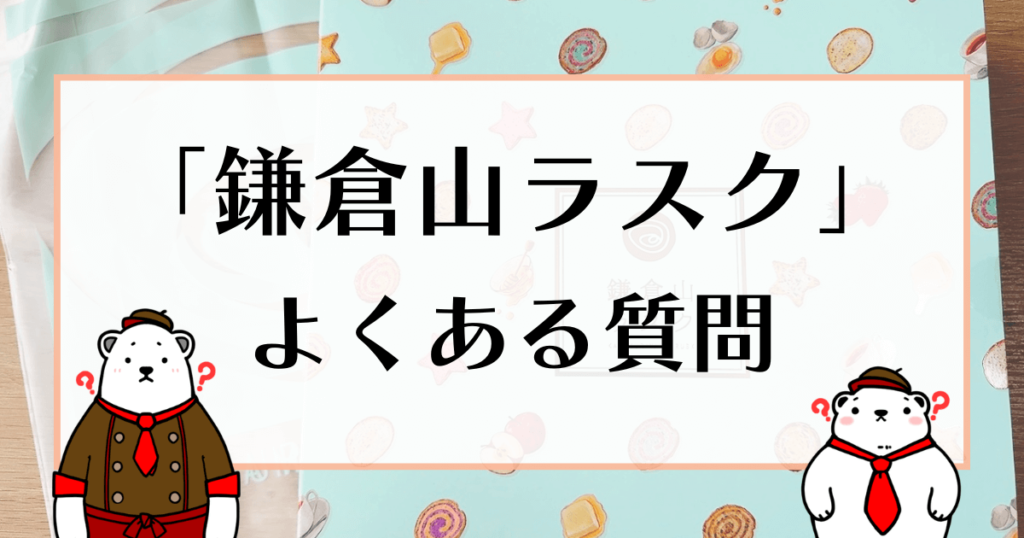 鎌倉山ラスク よくある質問