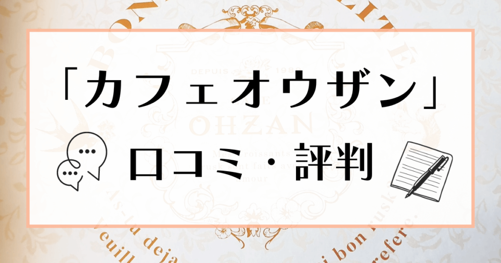 カフェオウザン 口コミ・評判