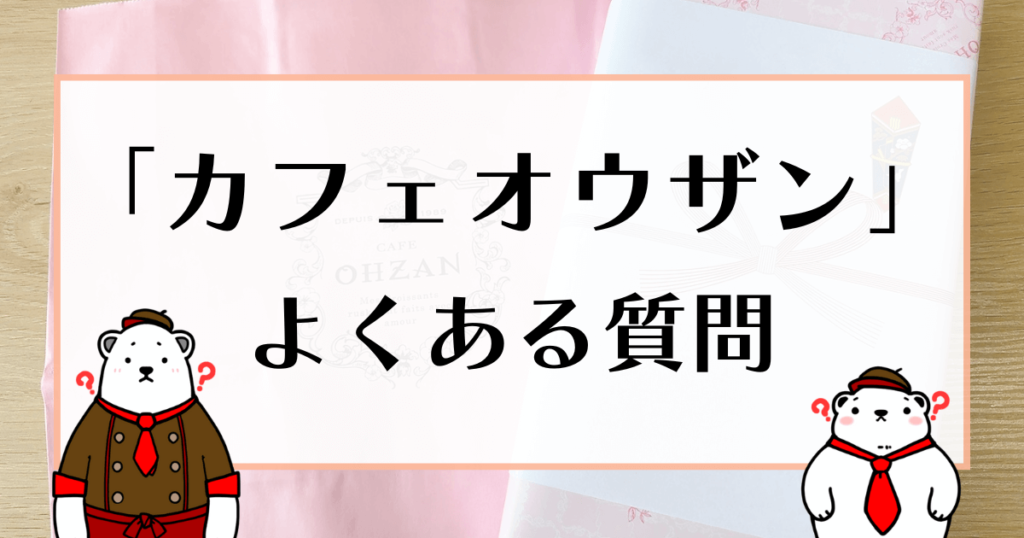 カフェオウザン よくある質問