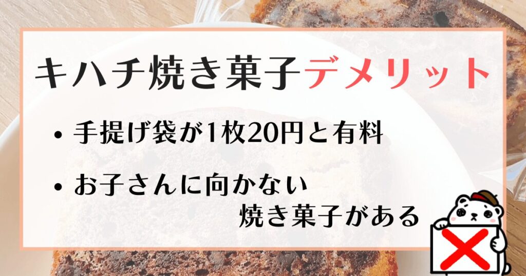 キハチ焼き菓子 デメリット