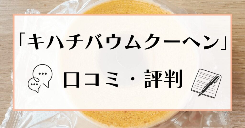 キハチ バウムクーヘン 口コミ・評判