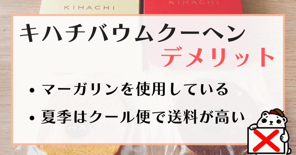 キハチ バウムクーヘン デメリット