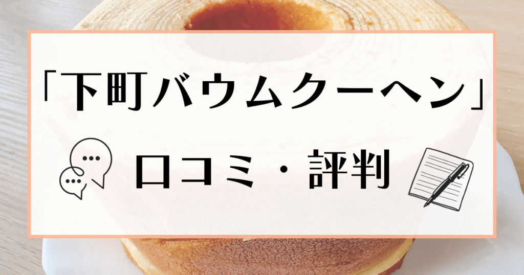 下町バウムクーヘン 口コミ・評判