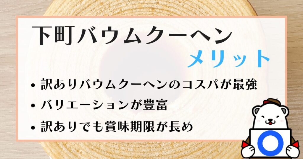 下町バウムクーヘン メリット