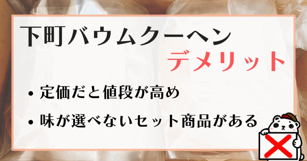 下町バウムクーヘン デメリット