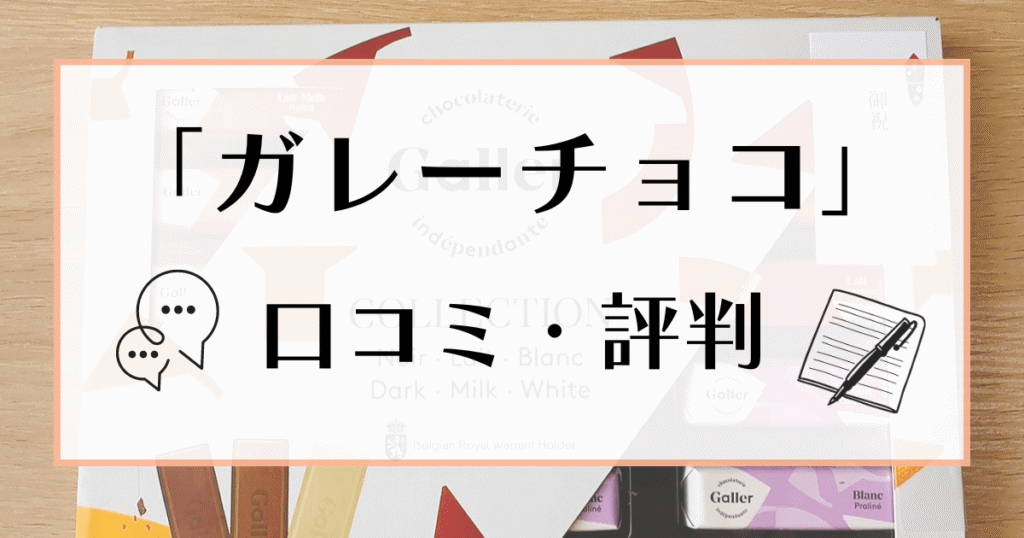 ガレーチョコ 口コミ・評判