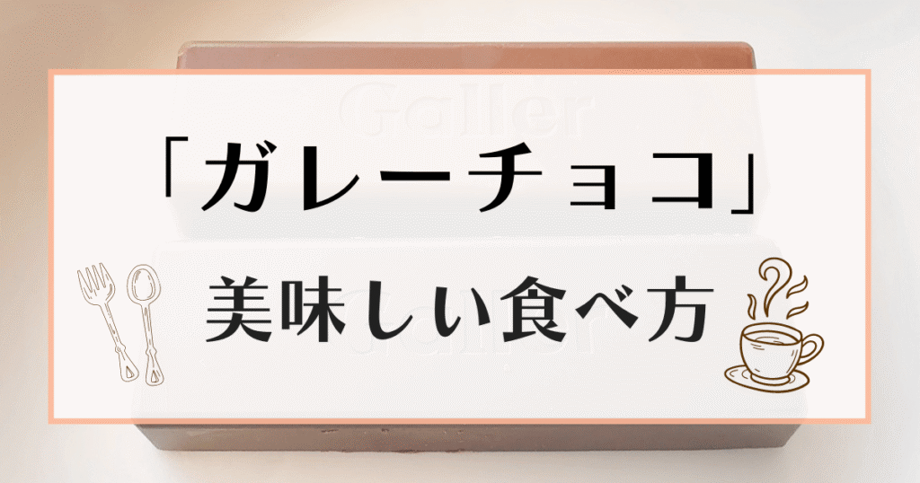 ガレーチョコ 美味しい食べ方