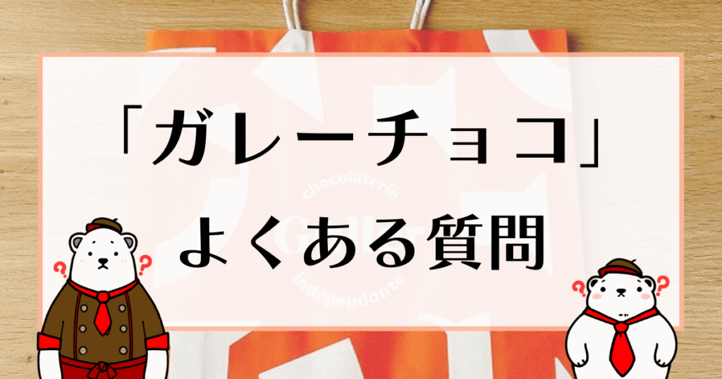 ガレーチョコ よくある質問